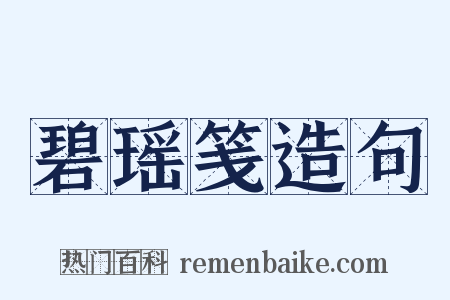 碧瑶笺造句是什么意思的图片